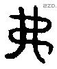 弗 Oracle characters