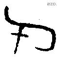 氏 Oracle characters