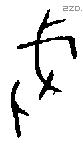 戍 Bronze characters