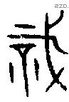 戠-B17559