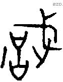 戠 Bronze characters