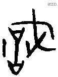 戠 Bronze characters