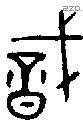 戠 Bronze characters