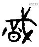 戠 Bronze characters