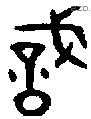 戠 Bronze characters