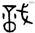戠 Bronze characters