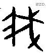 我 Oracle characters
