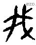 我 Oracle characters