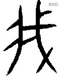 我 Oracle characters