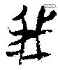 我 Oracle characters