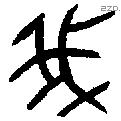 我 Oracle characters
