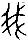 我 Oracle characters