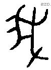 我 Oracle characters