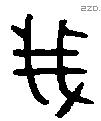 我 Oracle characters