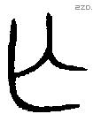 亡 Oracle characters