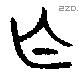 亡 Oracle characters