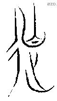 亡 Oracle characters