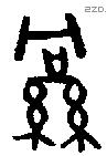 絅 Bronze characters