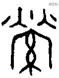 縈 Bronze characters