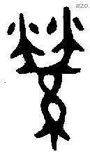 縈 Bronze characters