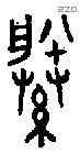縢 Oracle characters