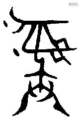 彝 Bronze characters