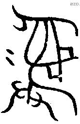 彝 Bronze characters