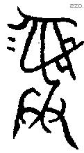 彝 Bronze characters