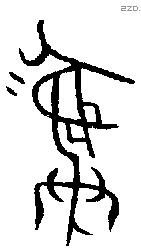 彝 Bronze characters
