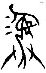 彝 Bronze characters