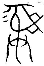 彝 Bronze characters