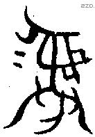 彝 Bronze characters
