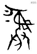彝 Bronze characters