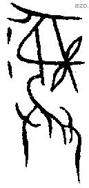 彝 Bronze characters