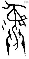 彝 Bronze characters