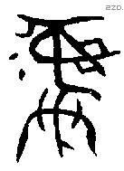 彝 Bronze characters