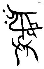 彝 Bronze characters