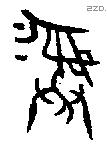 彝 Bronze characters