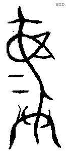 彝 Bronze characters