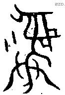 彝 Bronze characters