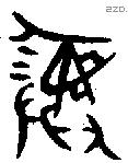 彝 Bronze characters