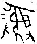 彝 Bronze characters