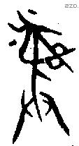 彝 Bronze characters
