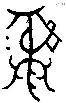彝 Bronze characters