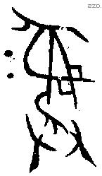 彝 Bronze characters