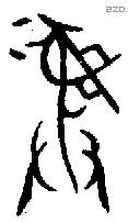 彝 Bronze characters