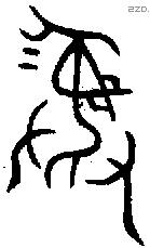 彝 Bronze characters