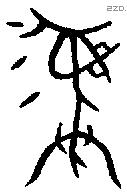 彝 Bronze characters