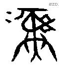彝 Bronze characters