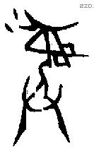 彝 Bronze characters
